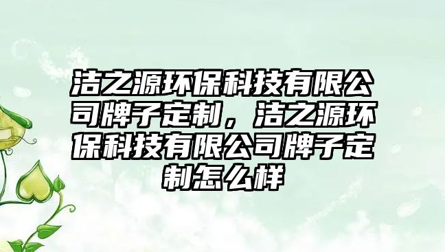潔之源環(huán)?？萍加邢薰九谱佣ㄖ?，潔之源環(huán)?？萍加邢薰九谱佣ㄖ圃趺礃?/> 
									</a>
									<h4 class=