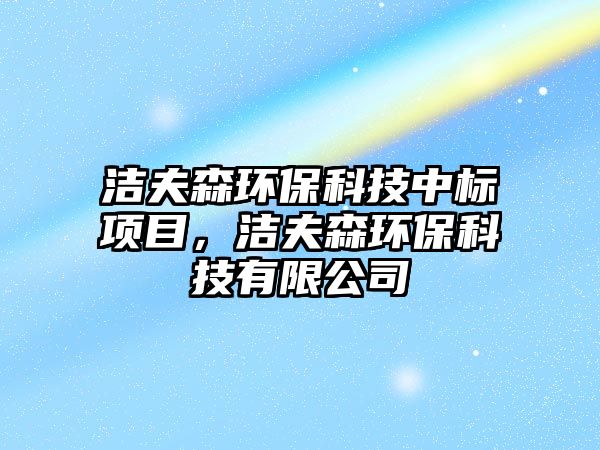 潔夫森環(huán)?？萍贾袠?biāo)項(xiàng)目，潔夫森環(huán)?？萍加邢薰? class=
