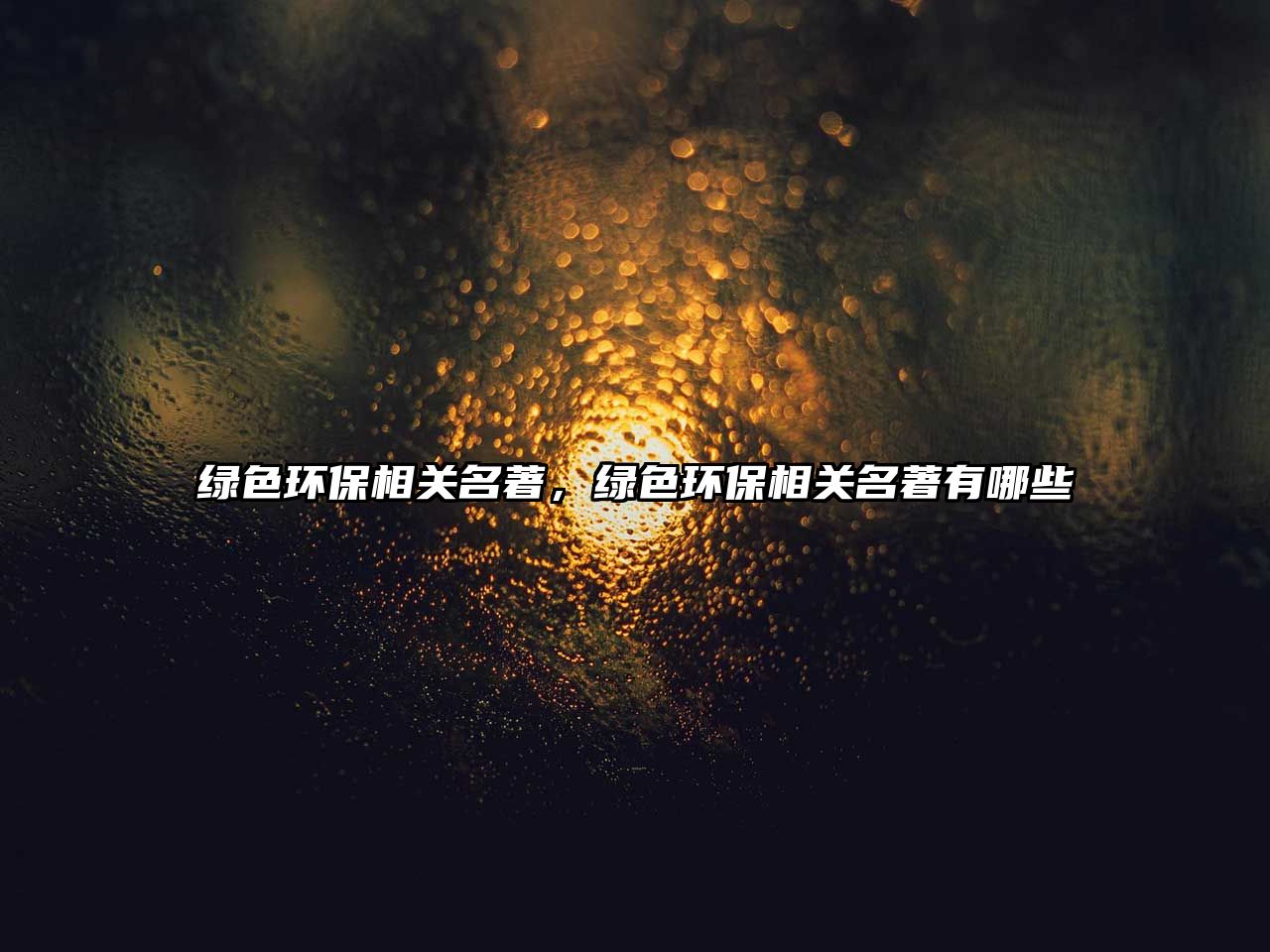 綠色環(huán)保相關名著，綠色環(huán)保相關名著有哪些