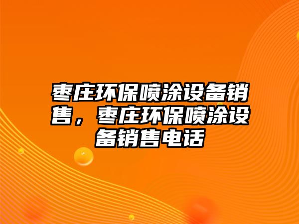 棗莊環(huán)保噴涂設(shè)備銷售，棗莊環(huán)保噴涂設(shè)備銷售電話
