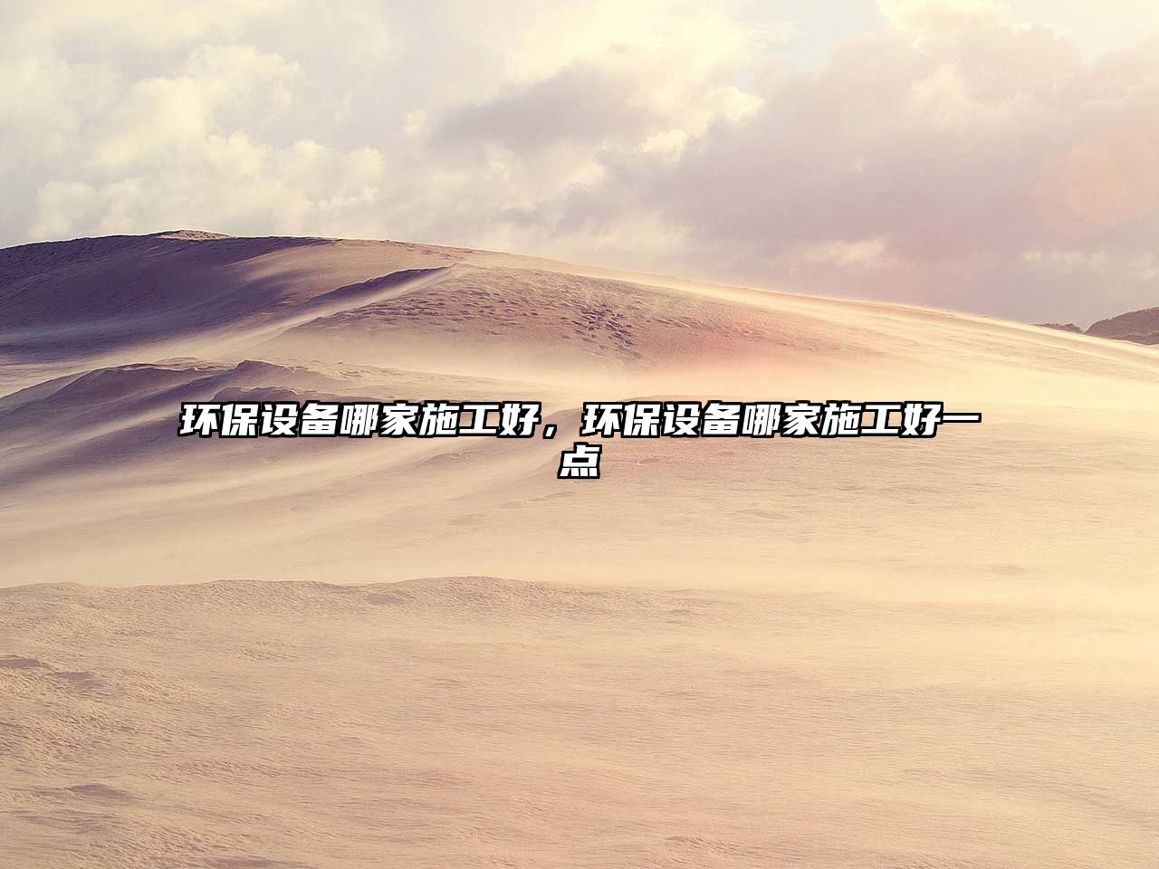 環(huán)保設(shè)備哪家施工好，環(huán)保設(shè)備哪家施工好一點