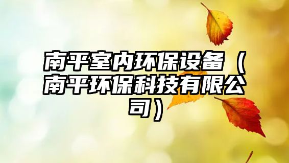 南平室內(nèi)環(huán)保設(shè)備（南平環(huán)?？萍加邢薰荆?/> 
									</a>
									<h4 class=
