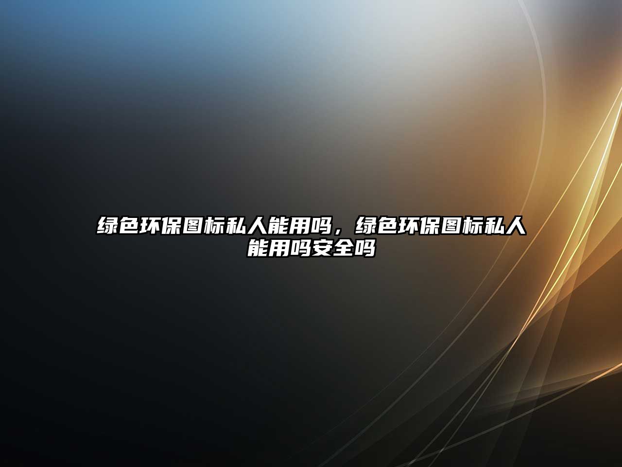 綠色環(huán)保圖標(biāo)私人能用嗎，綠色環(huán)保圖標(biāo)私人能用嗎安全嗎