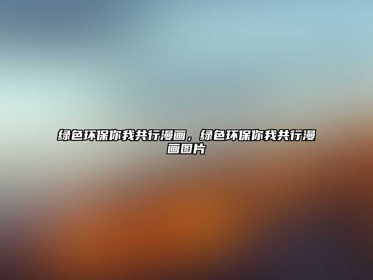 綠色環(huán)保你我共行漫畫，綠色環(huán)保你我共行漫畫圖片