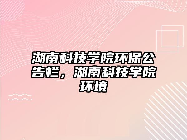 湖南科技學院環(huán)保公告欄，湖南科技學院環(huán)境