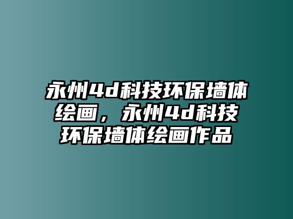 永州4d科技環(huán)保墻體繪畫，永州4d科技環(huán)保墻體繪畫作品