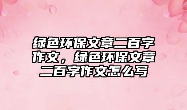 綠色環(huán)保文章二百字作文，綠色環(huán)保文章二百字作文怎么寫
