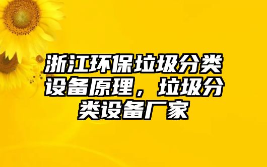 浙江環(huán)保垃圾分類設(shè)備原理，垃圾分類設(shè)備廠家