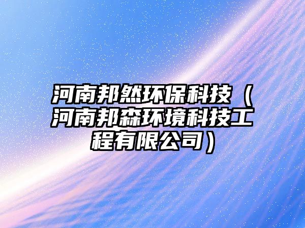 河南邦然環(huán)保科技（河南邦森環(huán)境科技工程有限公司）