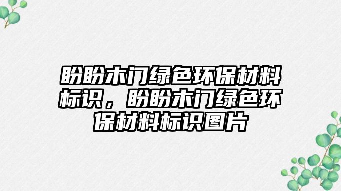 盼盼木門綠色環(huán)保材料標識，盼盼木門綠色環(huán)保材料標識圖片