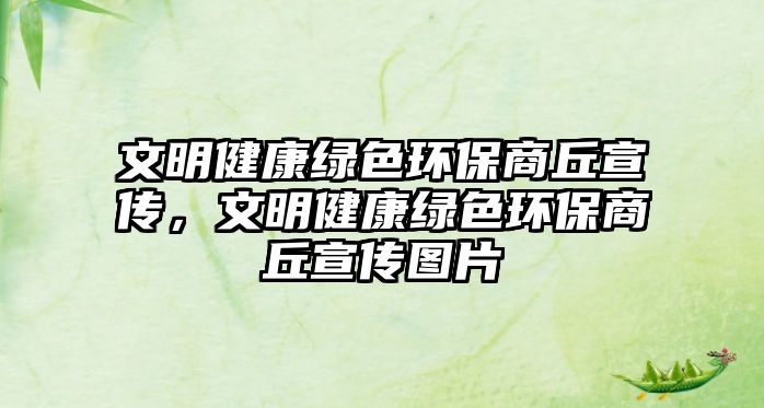 文明健康綠色環(huán)保商丘宣傳，文明健康綠色環(huán)保商丘宣傳圖片
