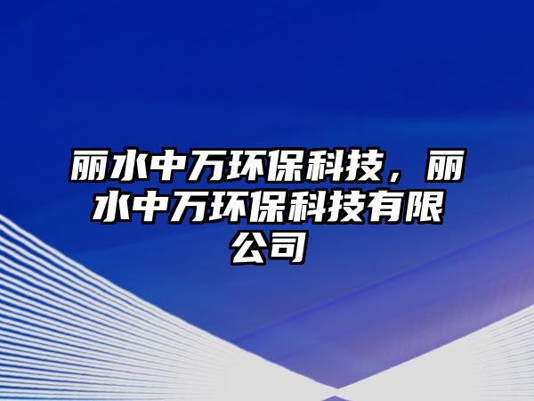 麗水中萬環(huán)?？萍?，麗水中萬環(huán)?？萍加邢薰?/> 
									</a>
									<h4 class=