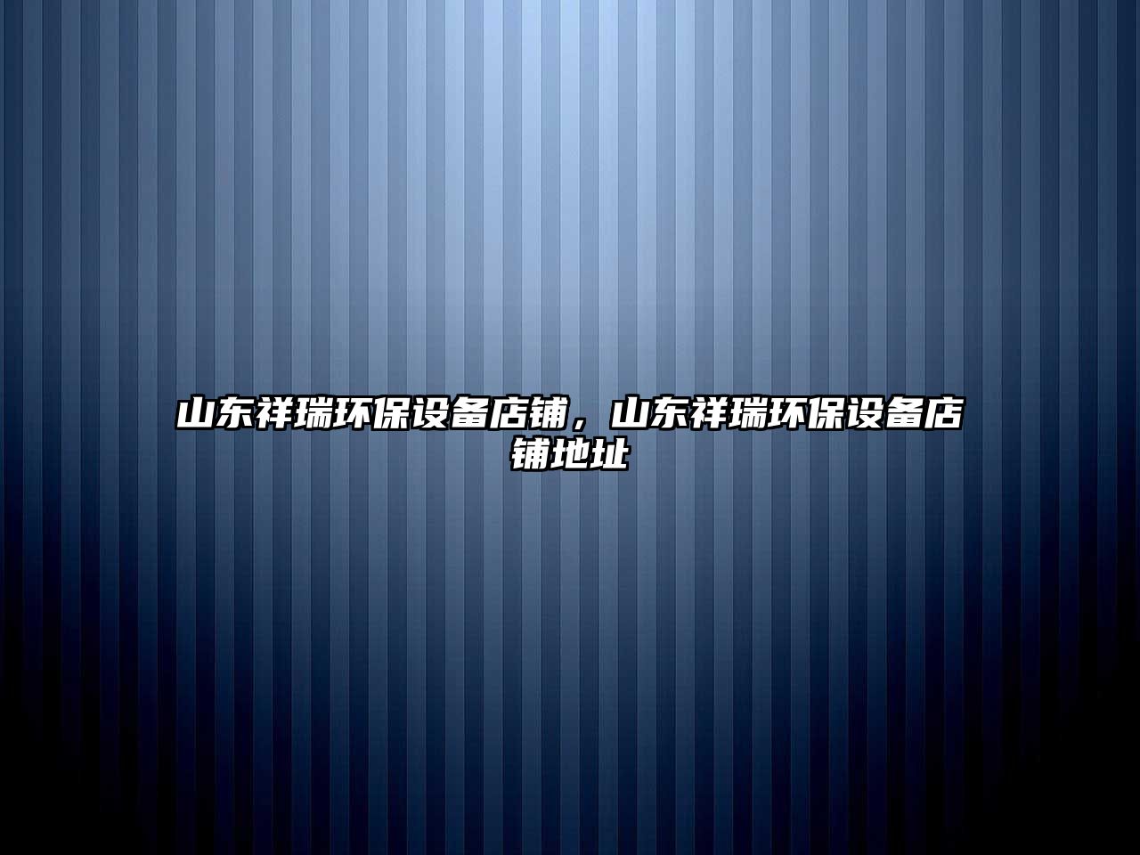 山東祥瑞環(huán)保設(shè)備店鋪，山東祥瑞環(huán)保設(shè)備店鋪地址