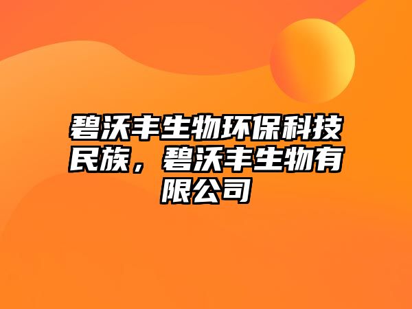 碧沃豐生物環(huán)?？萍济褡澹涛重S生物有限公司