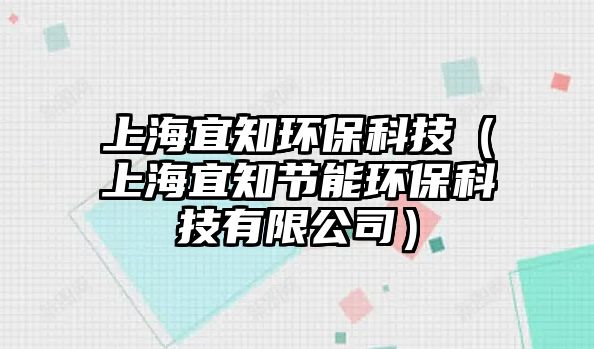 上海宜知環(huán)?？萍迹ㄉ虾Ｒ酥?jié)能環(huán)?？萍加邢薰荆?/> 
									</a>
									<h4 class=