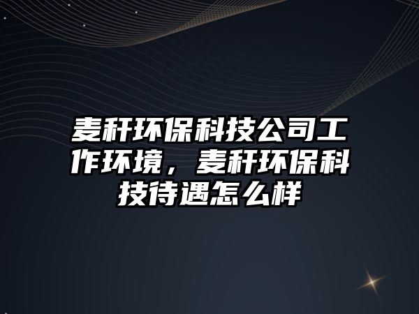 麥稈環(huán)?？萍脊竟ぷ鳝h(huán)境，麥稈環(huán)?？萍即鲈趺礃?/> 
									</a>
									<h4 class=