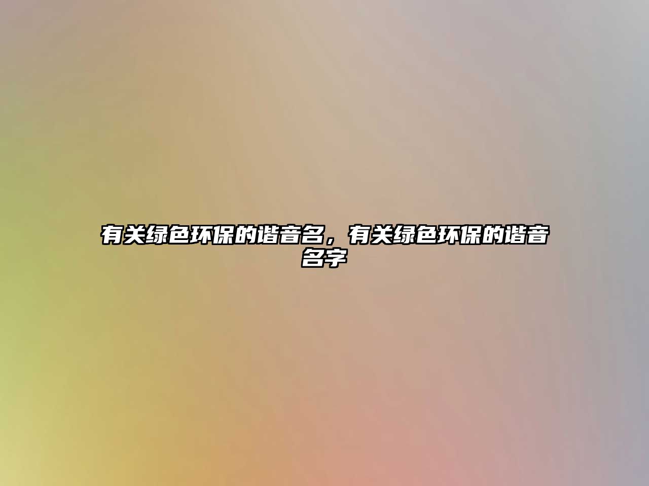 有關(guān)綠色環(huán)保的諧音名，有關(guān)綠色環(huán)保的諧音名字