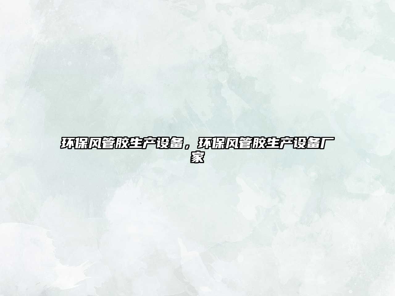 環(huán)保風(fēng)管膠生產(chǎn)設(shè)備，環(huán)保風(fēng)管膠生產(chǎn)設(shè)備廠家