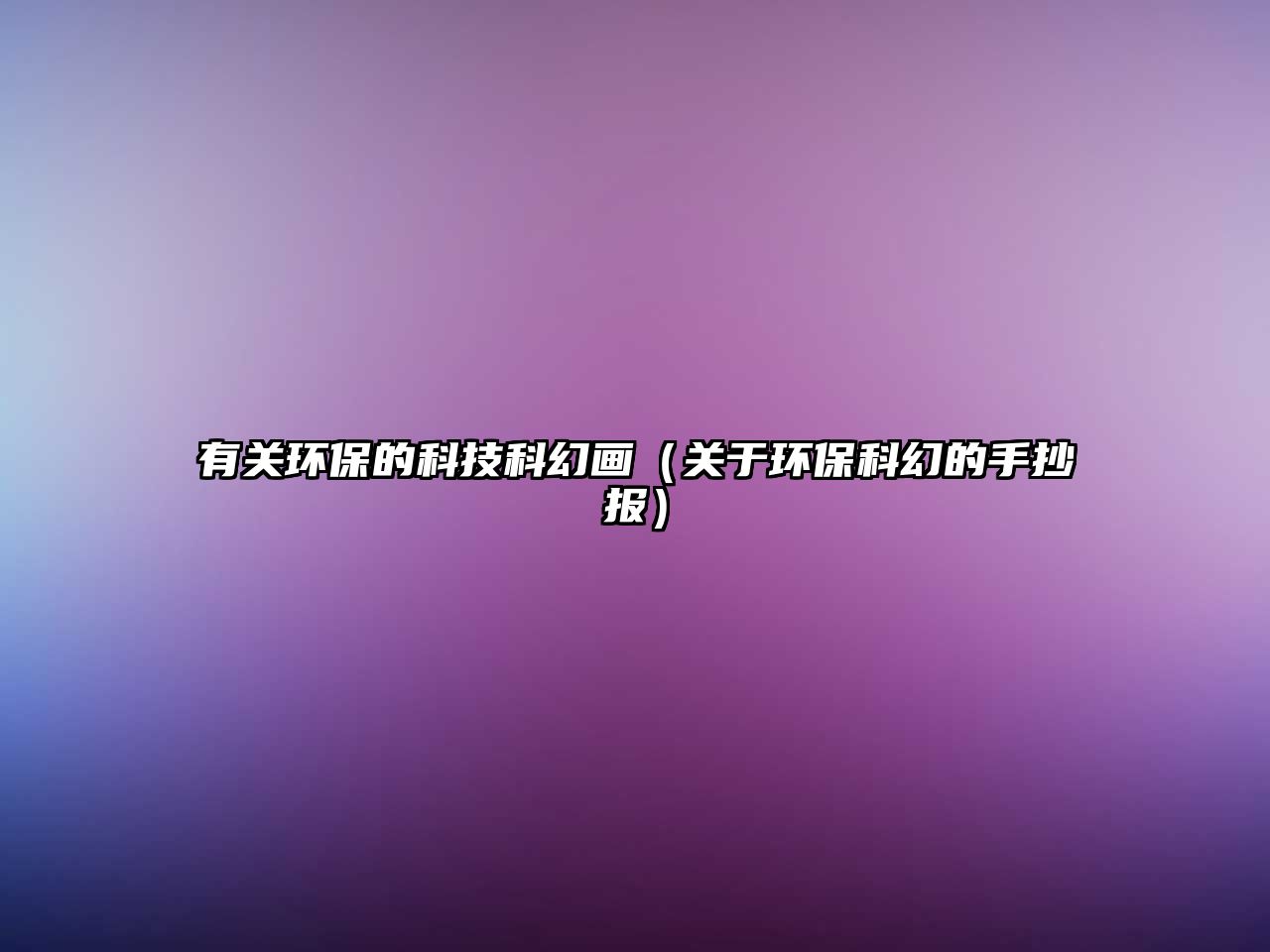 有關(guān)環(huán)保的科技科幻畫（關(guān)于環(huán)?？苹玫氖殖瓐螅? class=