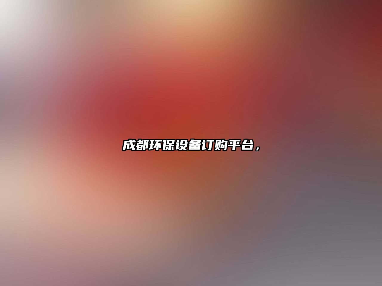 成都環(huán)保設(shè)備訂購平臺，