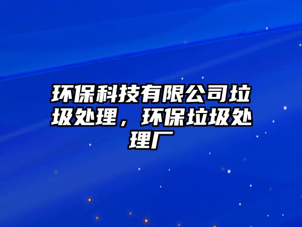 環(huán)?？萍加邢薰纠幚?，環(huán)保垃圾處理廠(chǎng)