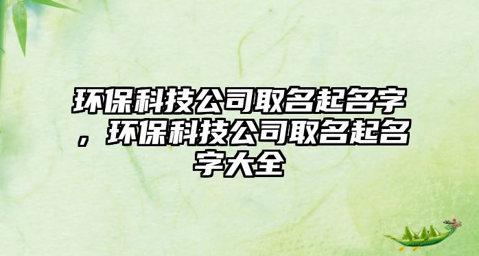 環(huán)?？萍脊救∶鹈?，環(huán)?？萍脊救∶鹈执笕?/> 
									</a>
									<h4 class=