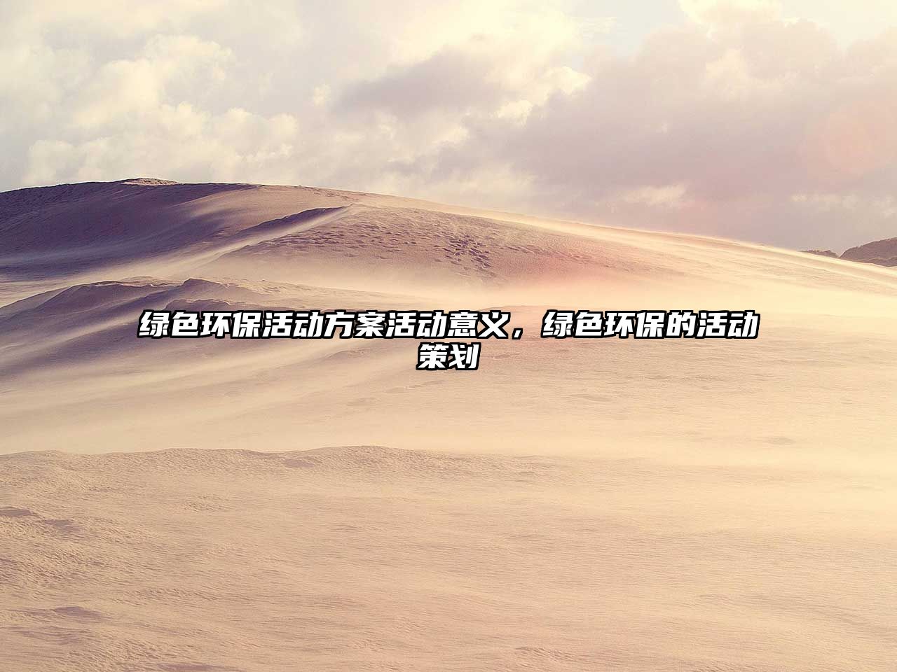 綠色環(huán)保活動方案活動意義，綠色環(huán)保的活動策劃