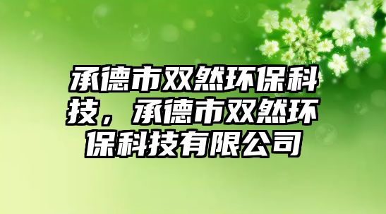 承德市雙然環(huán)?？萍?，承德市雙然環(huán)?？萍加邢薰? class=