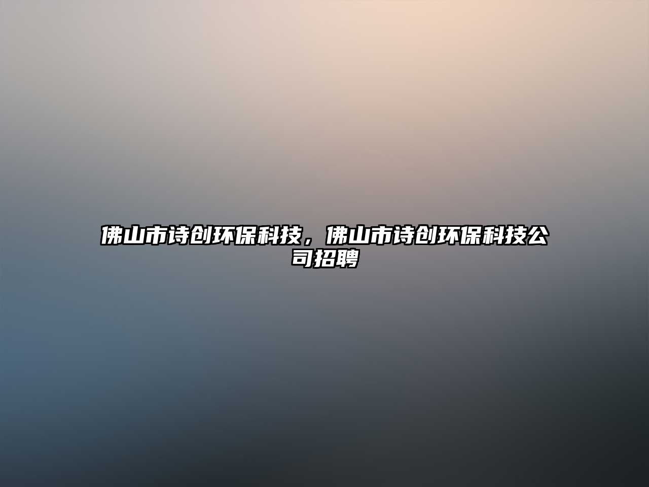 佛山市詩(shī)創(chuàng)環(huán)?？萍迹鹕绞性?shī)創(chuàng)環(huán)?？萍脊菊衅?/> 
									</a>
									<h4 class=