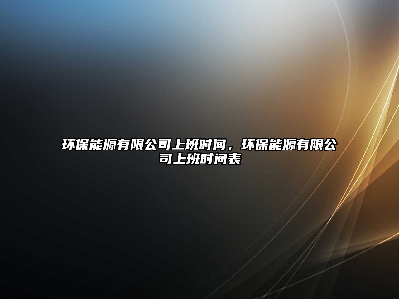 環(huán)保能源有限公司上班時(shí)間，環(huán)保能源有限公司上班時(shí)間表