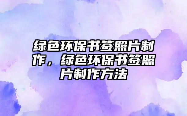 綠色環(huán)保書簽照片制作，綠色環(huán)保書簽照片制作方法