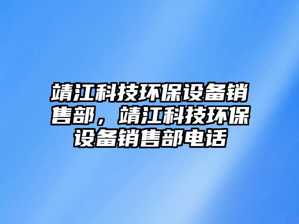 靖江科技環(huán)保設(shè)備銷(xiāo)售部，靖江科技環(huán)保設(shè)備銷(xiāo)售部電話