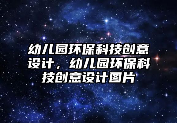 幼兒園環(huán)?？萍紕?chuàng)意設(shè)計(jì)，幼兒園環(huán)保科技創(chuàng)意設(shè)計(jì)圖片