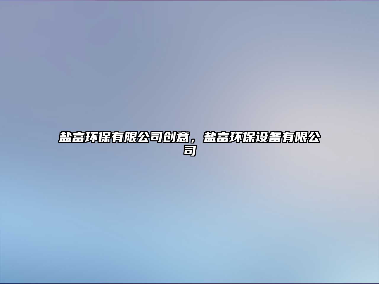 鹽富環(huán)保有限公司創(chuàng)意，鹽富環(huán)保設(shè)備有限公司