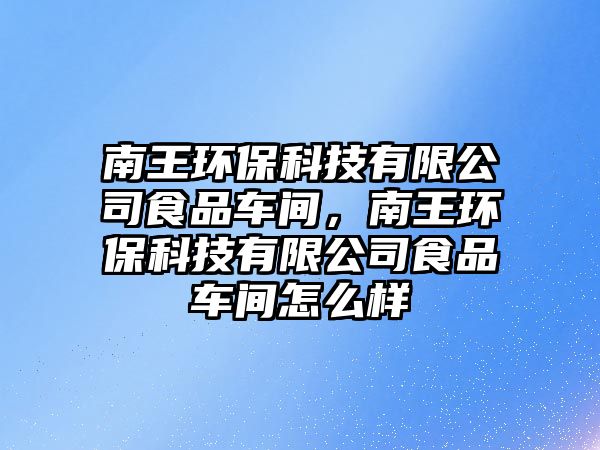 南王環(huán)?？萍加邢薰臼称奋囬g，南王環(huán)?？萍加邢薰臼称奋囬g怎么樣