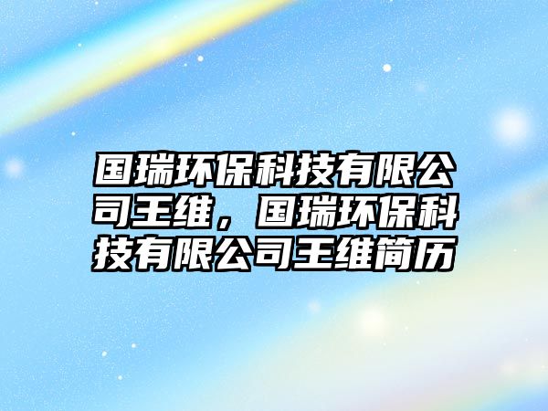 國瑞環(huán)?？萍加邢薰就蹙S，國瑞環(huán)?？萍加邢薰就蹙S簡歷