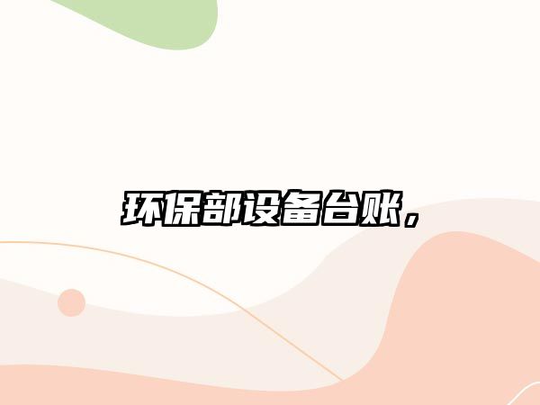 環(huán)保部設(shè)備臺賬，