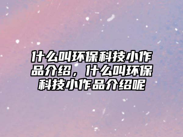 什么叫環(huán)?？萍夹∽髌方榻B，什么叫環(huán)?？萍夹∽髌方榻B呢