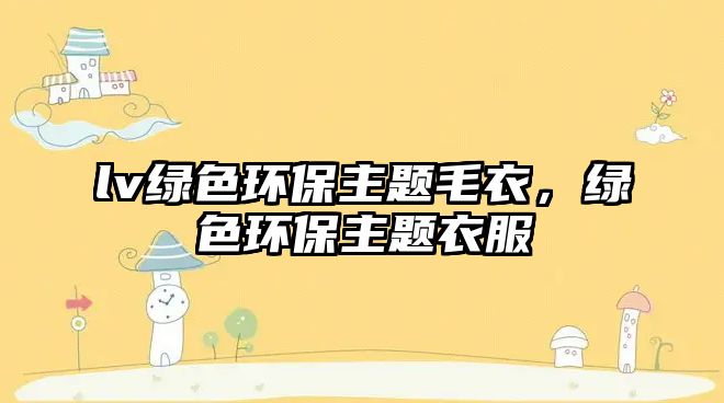 lv綠色環(huán)保主題毛衣，綠色環(huán)保主題衣服