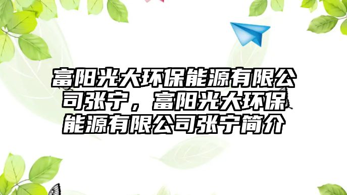 富陽光大環(huán)保能源有限公司張寧，富陽光大環(huán)保能源有限公司張寧簡介