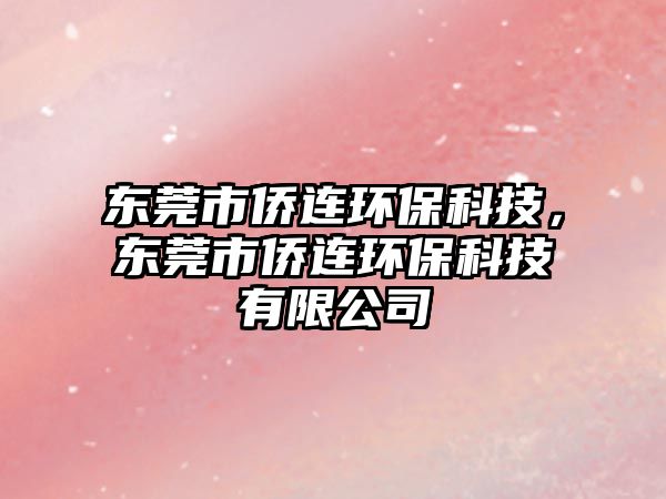 東莞市僑連環(huán)?？萍迹瑬|莞市僑連環(huán)?？萍加邢薰?/> 
									</a>
									<h4 class=