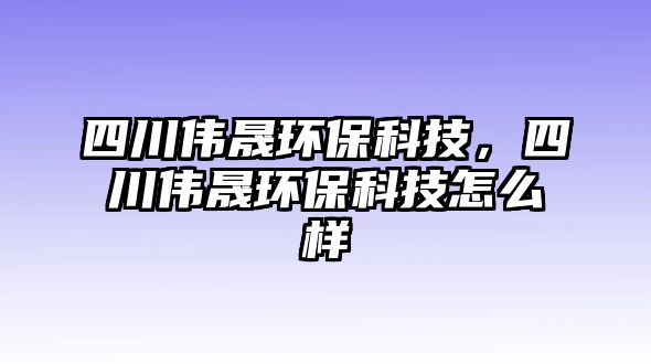 四川偉晟環(huán)?？萍迹拇▊リ森h(huán)?？萍荚趺礃?/> 
									</a>
									<h4 class=