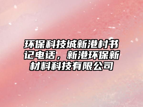 環(huán)?？萍汲切赂鄞鍟涬娫?，新港環(huán)保新材料科技有限公司