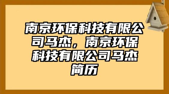 南京環(huán)?？萍加邢薰抉R杰，南京環(huán)?？萍加邢薰抉R杰簡(jiǎn)歷
