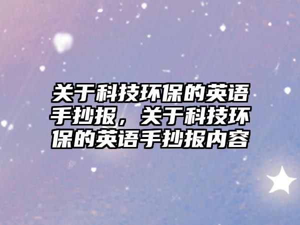 關(guān)于科技環(huán)保的英語手抄報(bào)，關(guān)于科技環(huán)保的英語手抄報(bào)內(nèi)容