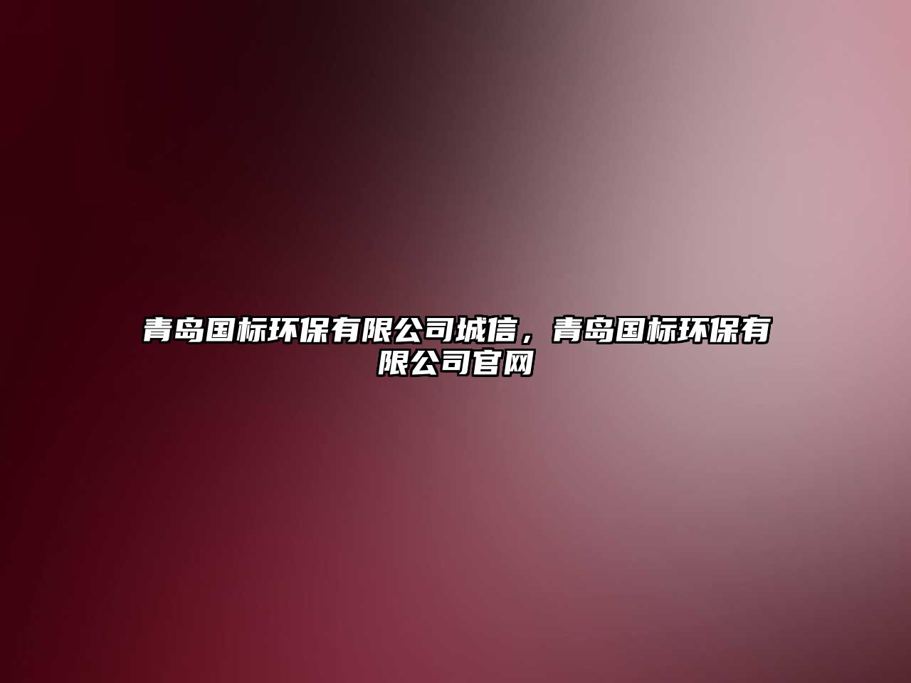 青島國(guó)標(biāo)環(huán)保有限公司城信，青島國(guó)標(biāo)環(huán)保有限公司官網(wǎng)