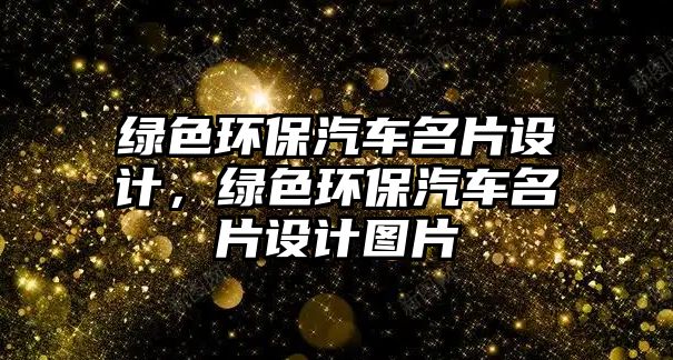 綠色環(huán)保汽車名片設(shè)計，綠色環(huán)保汽車名片設(shè)計圖片