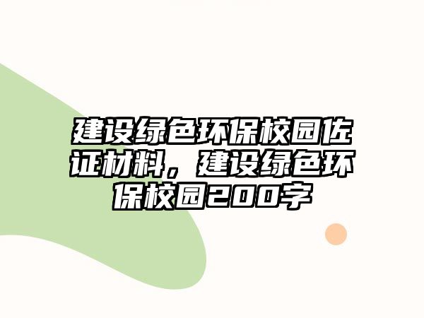建設(shè)綠色環(huán)保校園佐證材料，建設(shè)綠色環(huán)保校園200字