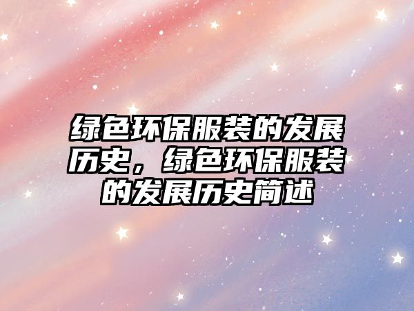 綠色環(huán)保服裝的發(fā)展歷史，綠色環(huán)保服裝的發(fā)展歷史簡述