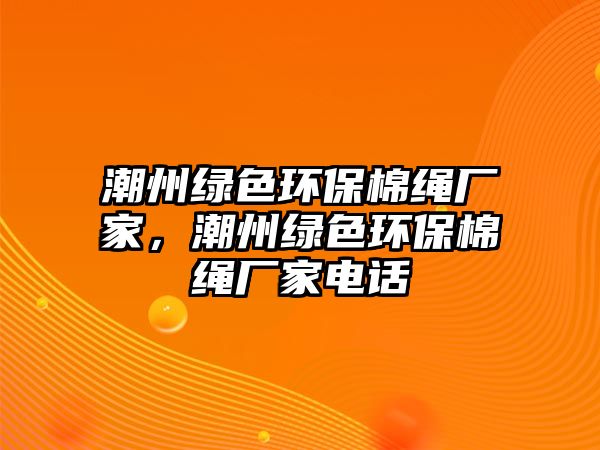 潮州綠色環(huán)保棉繩廠家，潮州綠色環(huán)保棉繩廠家電話